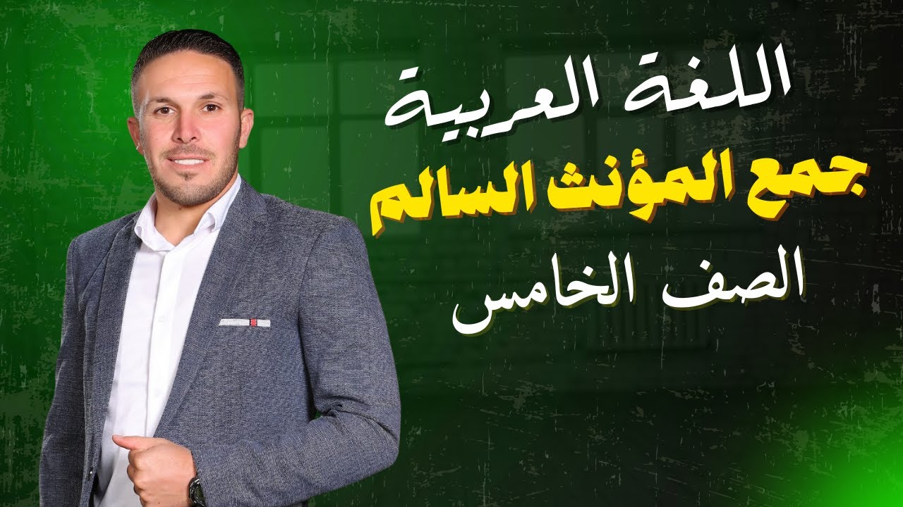 جمع المؤنث السالم الصف الخامس الفصل الثاني المنهاج الاردني الجديد / الاستاذ عبدالرحمن ابوحسين