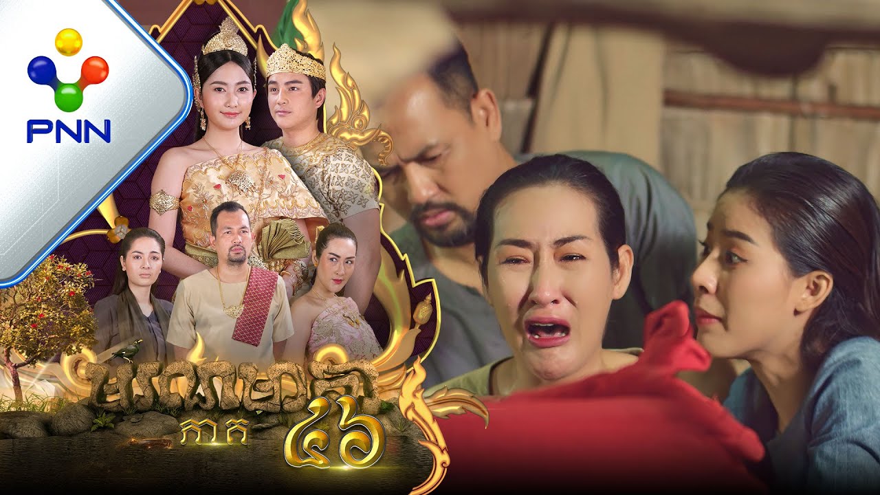រឿង មរណមាតា ភាគទី៤៦
