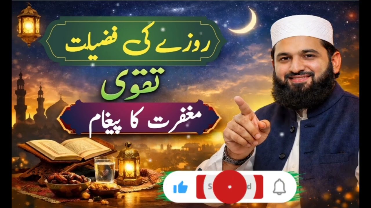 روزہ: تقویٰ ، مغفرت اور نجات کا عظیم ذریعہ
