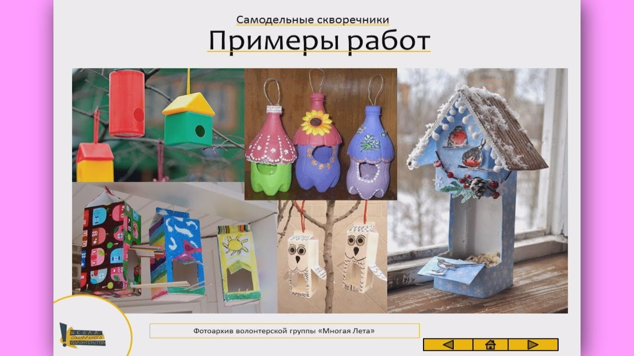 Делаем кормушки-скворечники для птиц с детьми. Мастер-класс для волонтеров