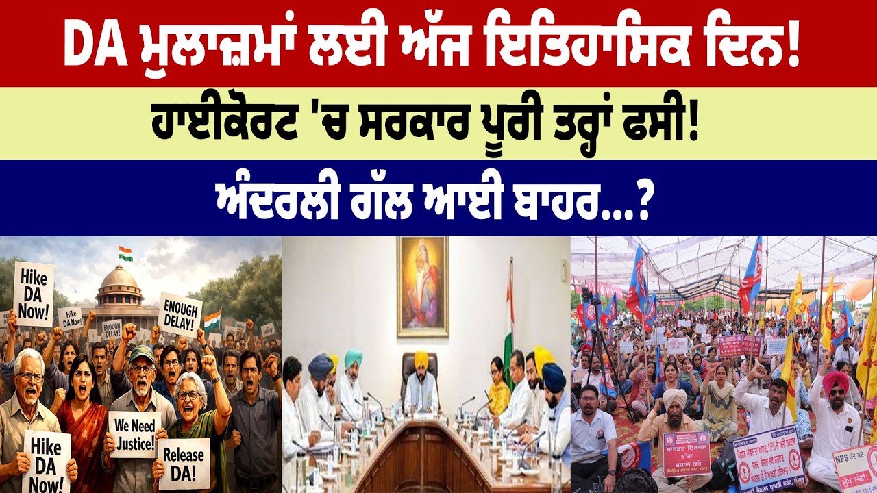 DA ਮੁਲਾਜ਼ਮਾਂ ਲਈ ਅੱਜ ਇਤਿਹਾਸਿਕ ਦਿਨ! High Court 'ਚ ਸਰਕਾਰ ਪੂਰੀ ਤਰ੍ਹਾਂ ਫਸੀ!ਅੰਦਰਲੀ ਗੱਲ ਆਈ ਬਾਹਰ...?