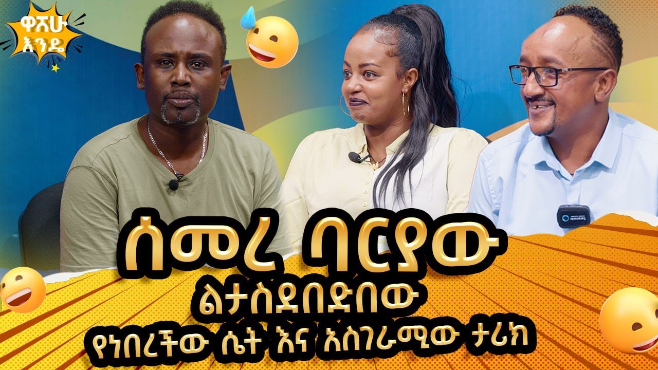 ሰመረ ባርያው ልታስደበድበው የነበረችው ሴት እና አስገራሚው ታሪክ   -  washew ende?@abbay-tv