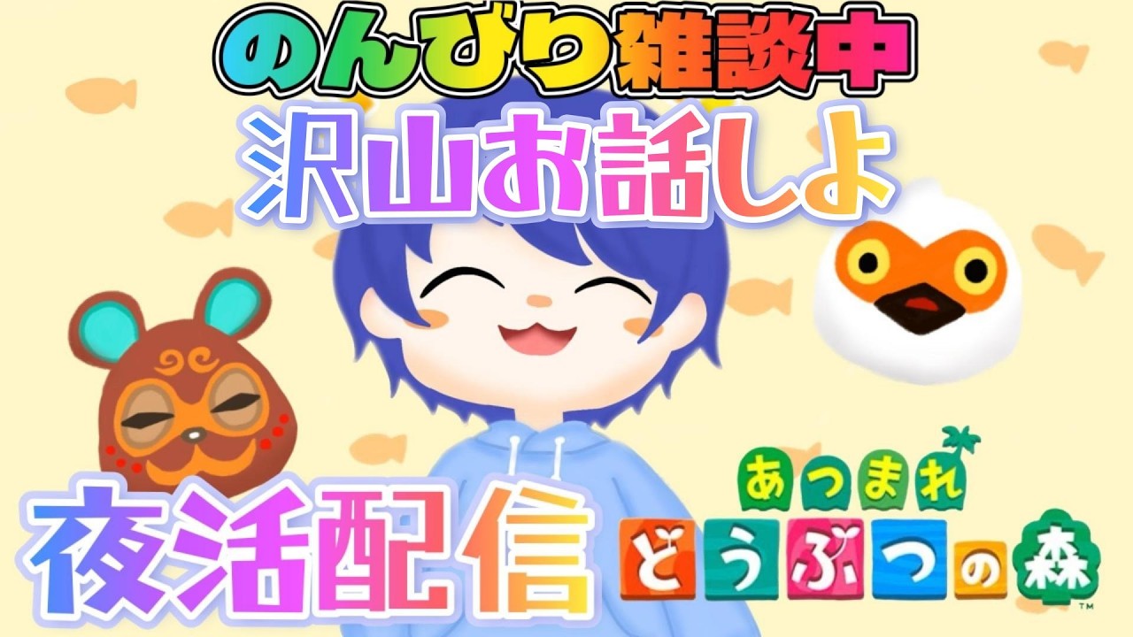【#あつ森配信 】島クリやるよ！あつ森しながら雑談配信中 #あつ森