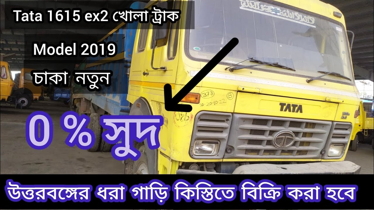 উত্তরবঙ্গের ধরা গাড়ি কিস্তিতে বিক্রি হবে, Tata 1615  খোলা ট্রাক 0% interest এ বিক্রি হবে সেমি ক্যাশ