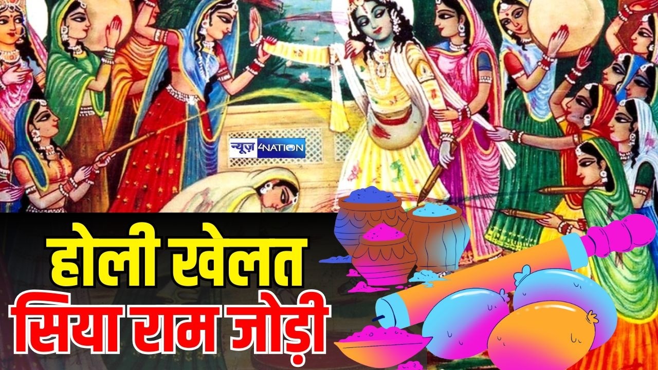 Holi Khele Siya Ram jodi | होली खेलत सिया राम जोड़ी | News4Nation Holi Special | Satyendra Sangeet
