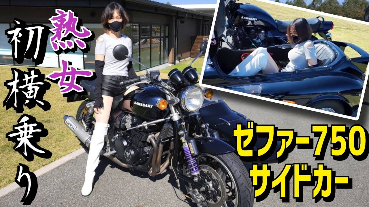 旧車ゼファー750 サイドカー 熟女憧れのバイク 横乗りに歓喜の声!!