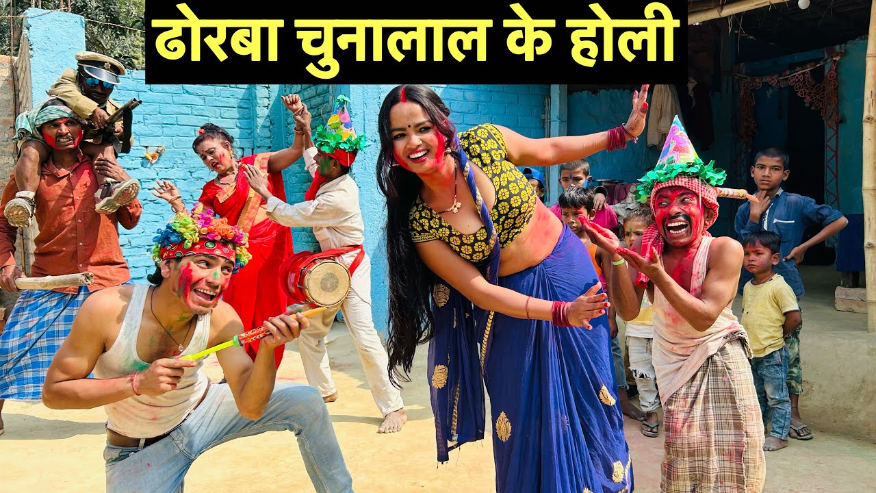 ढोरबा चुनालाल घर में धमगिजर होली #maithili_comedy_dhorba #chunalal