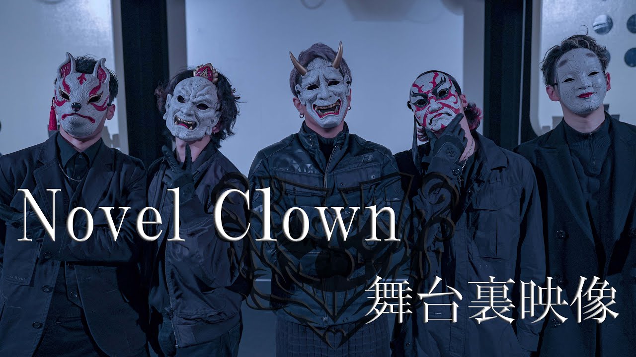 Novel Clown舞台裏映像