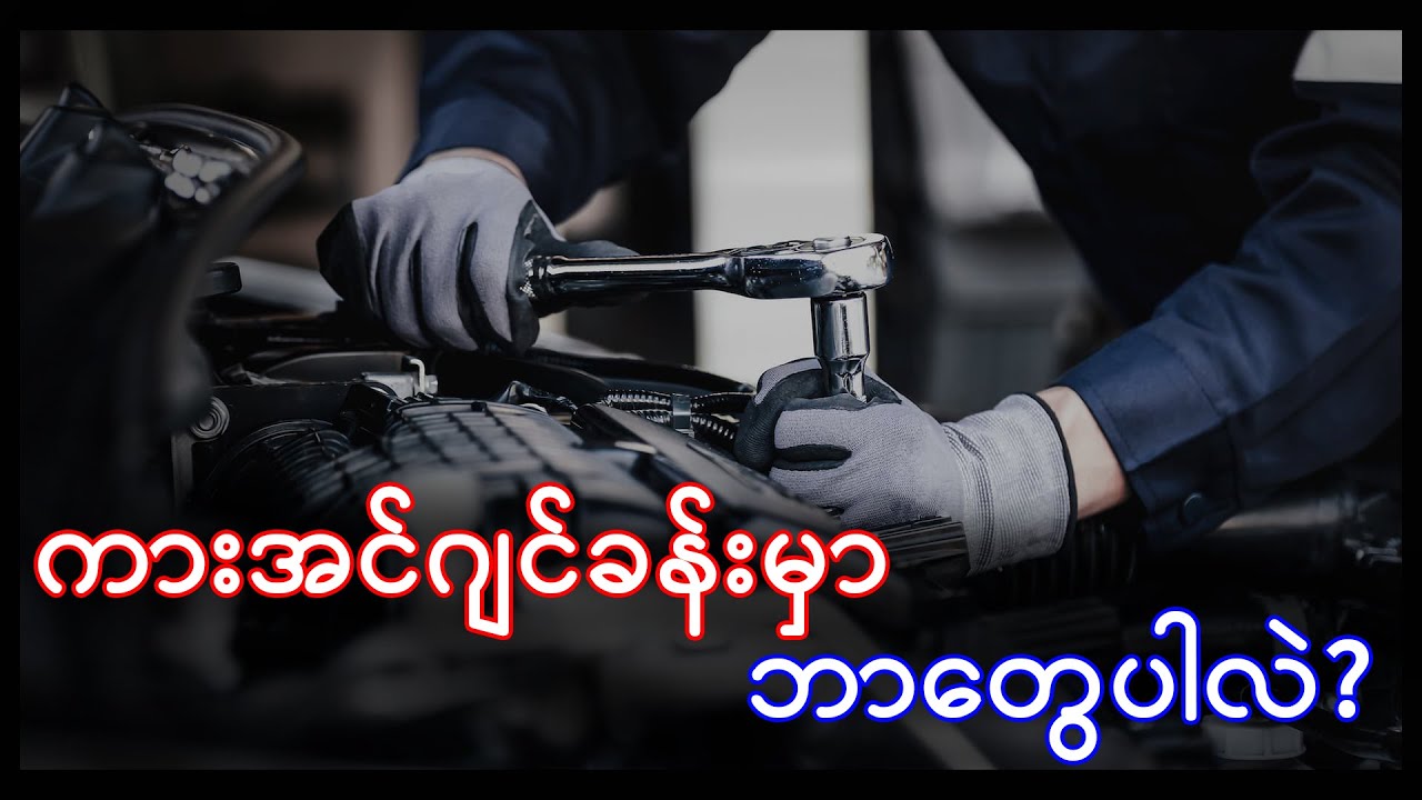 ကားဘောနပ်အောက်မှာ ဘာတွေရှိလဲ?