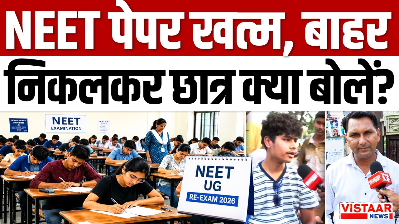 NEET पेपर खत्म होने के बाद बाहर निकले छात्र क्या बोले? | NEET 2026 | Reaction