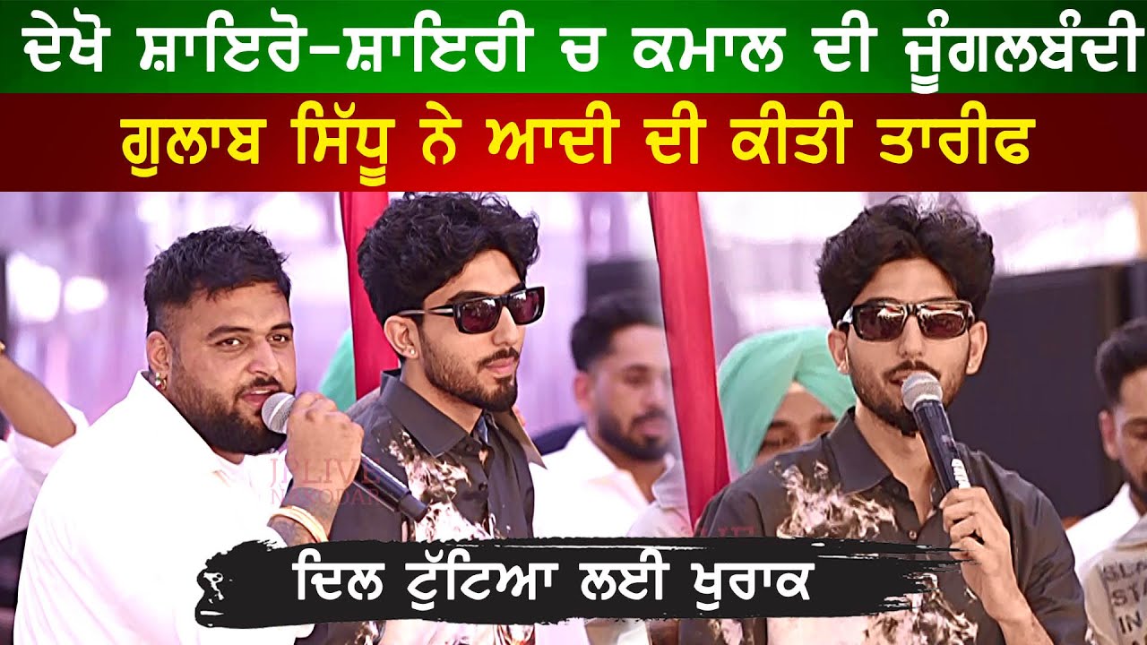 ਦਿਲ ਟੁੱਟਿਆ ਲਈ ਕਮਾਲ ਦੀ ਸ਼ਾਇਰੋ-ਸ਼ਾਇਰੀ ( Gulab Sidhu with aadi)