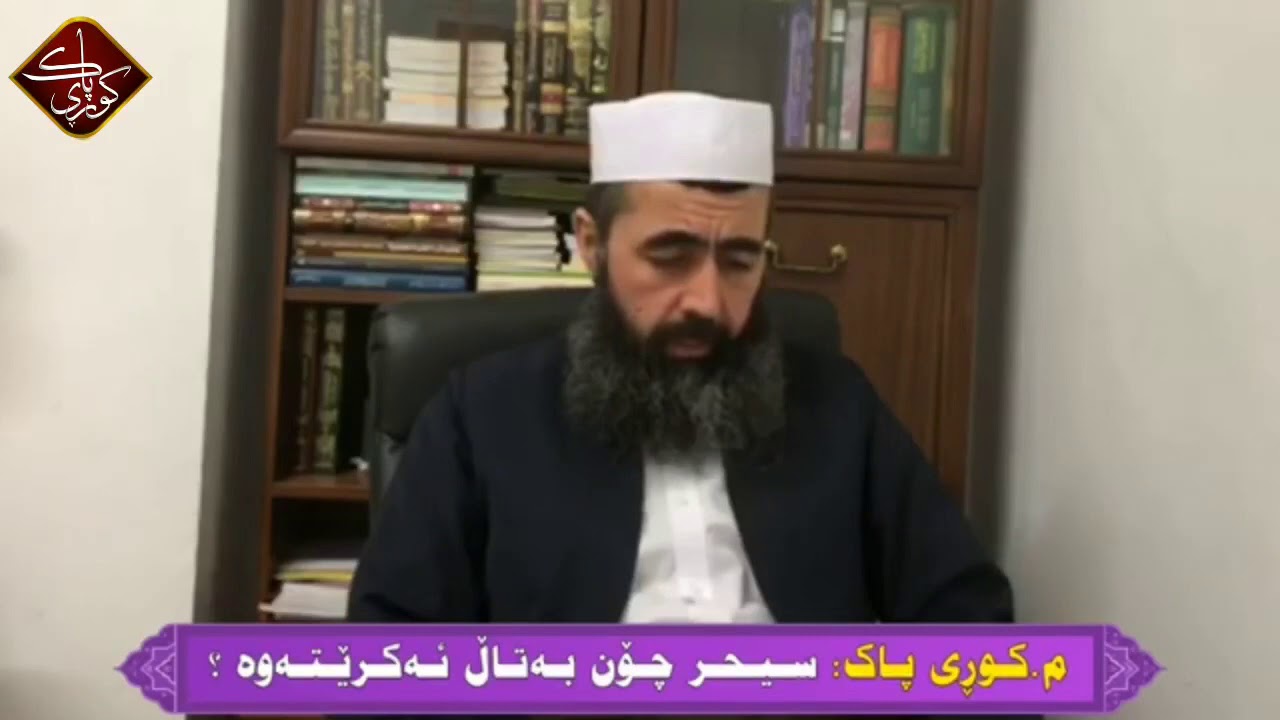 سیحر چۆن بەتاڵ ئەکرێتەوە ؟ زۆر زۆر گرنگە گوێبگرن