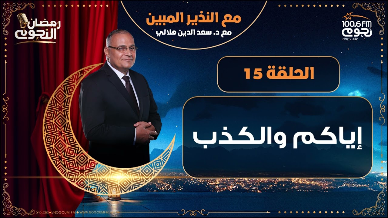 #مع_النذير_المبين مع د. سعد الدين هلالي | إياكم والكذب | الحلقة 15