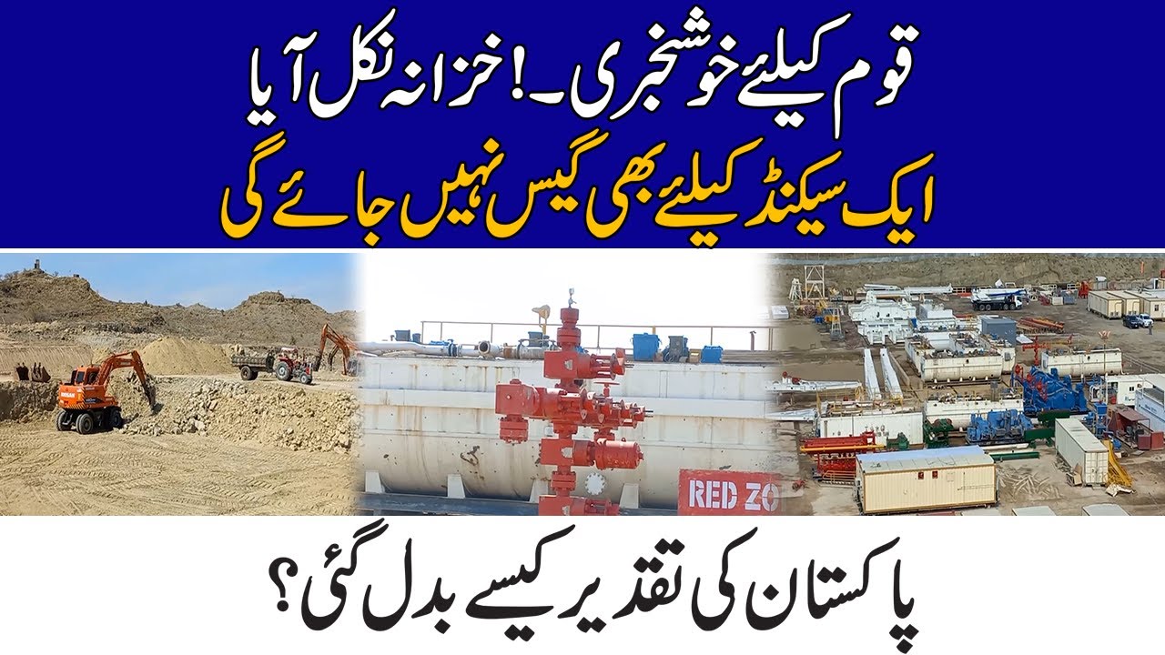 قوم کیلئےخوشخبری، بڑا خزانہ مل گیا | ایک سیکنڈ کیلئےبھی گیس نہیں جائےگی پاکستان کی تقدیرکیسےبدل گئی؟