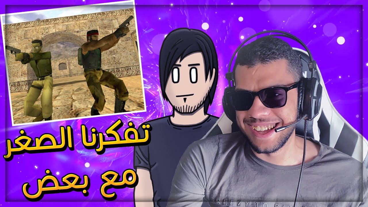 Counter Strike 1.6 With Mimoun ll تفكرنا الصغر 😍