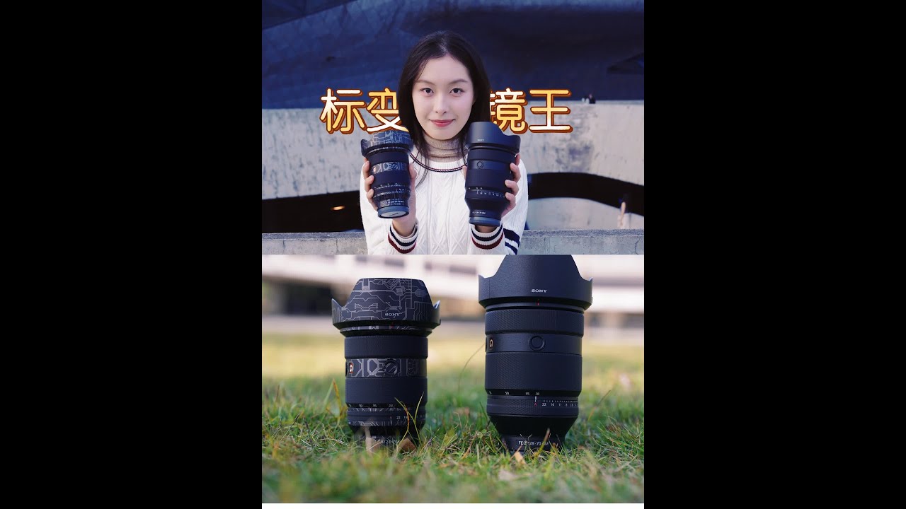 挑战超三元镜头，索尼2470GM2 VS 索尼2870GM 索尼2470GM2，24-70涵盖日常最常用的焦段，作为大三元镜头659G的重量比上代减重不少，这支镜头的画质很好，没什么短板，可以说是一
