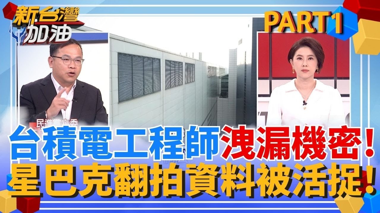 內神通外鬼!台積電工程師洩2奈米機密 竊取手法曝光! 好大膽!台積電洩密工程師約在竹科星巴克翻拍資料被活捉! ｜許貴雅主持｜【新台灣加油 PART1】20250806｜三立新聞台