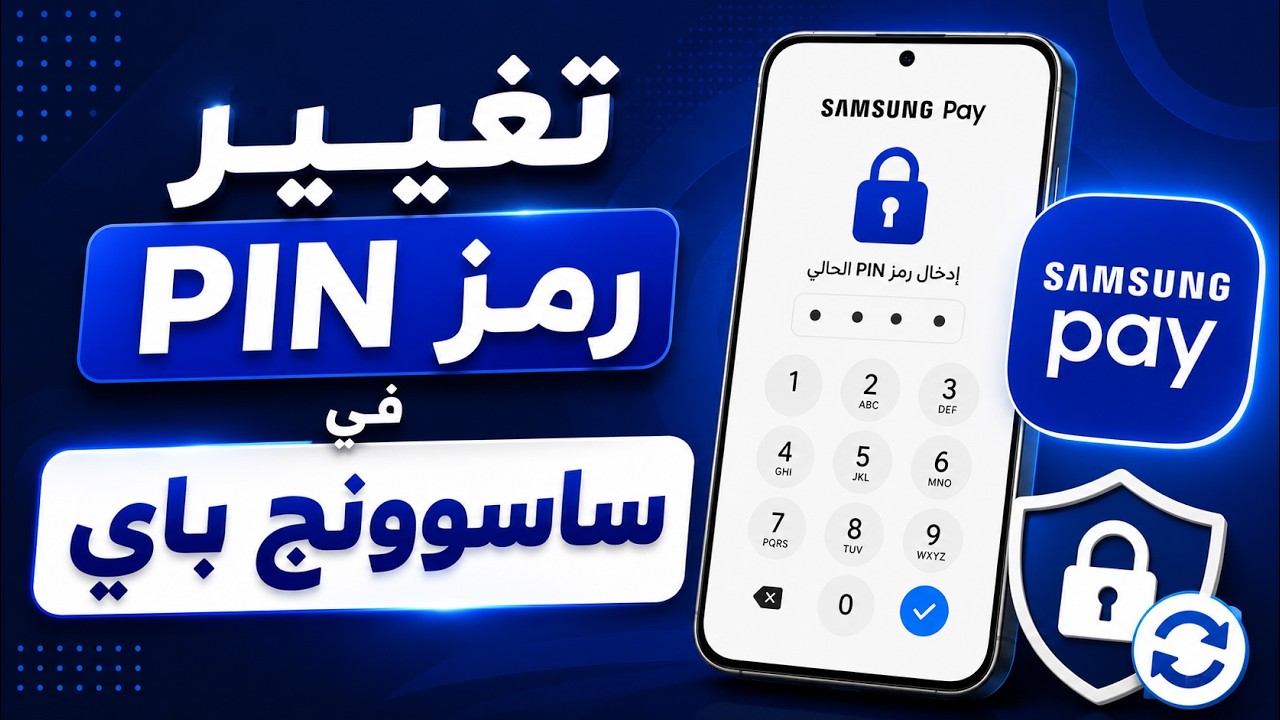 تغيير رمز ساسمونج باي pin - تغيير رمز الدفع في محفظة سامسونج باي