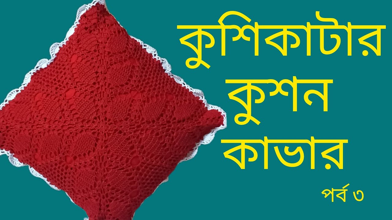 খুব সহজ সুন্দর কুশিকাটার কুশন কাভার ডিজাইন || Easy & Beautiful Design