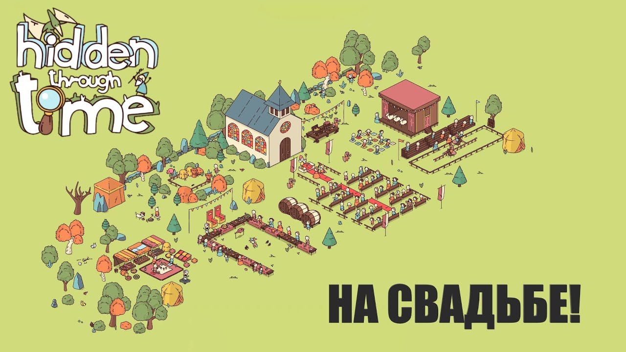 СРЕДНЕВЕКОВАЯ СВАДЬБА! Hidden Through Time #3 ПРОХОЖДЕНИЕ
