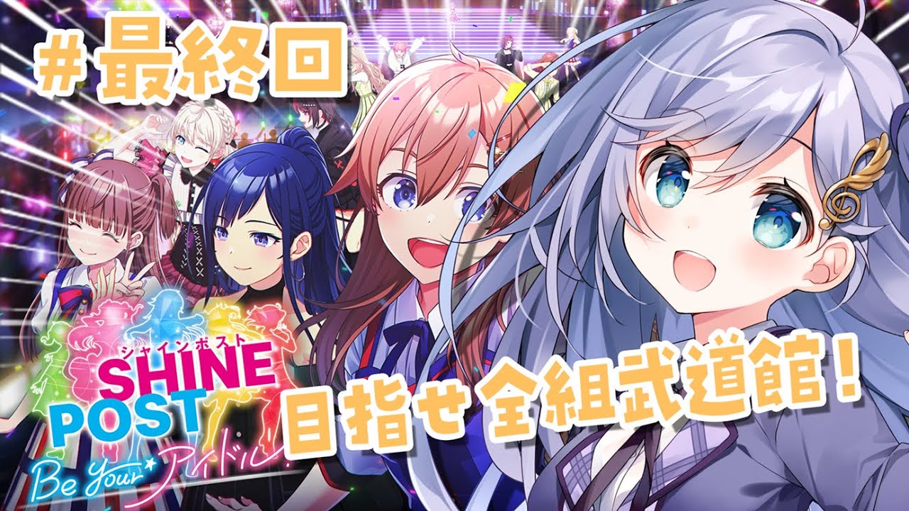 シャインポスト Be Your アイドル！ │ ついに最終回！❤️‍🔥全グループ武道館へ💖✨ #最終回〖 音羽ララ / Vsinger〗