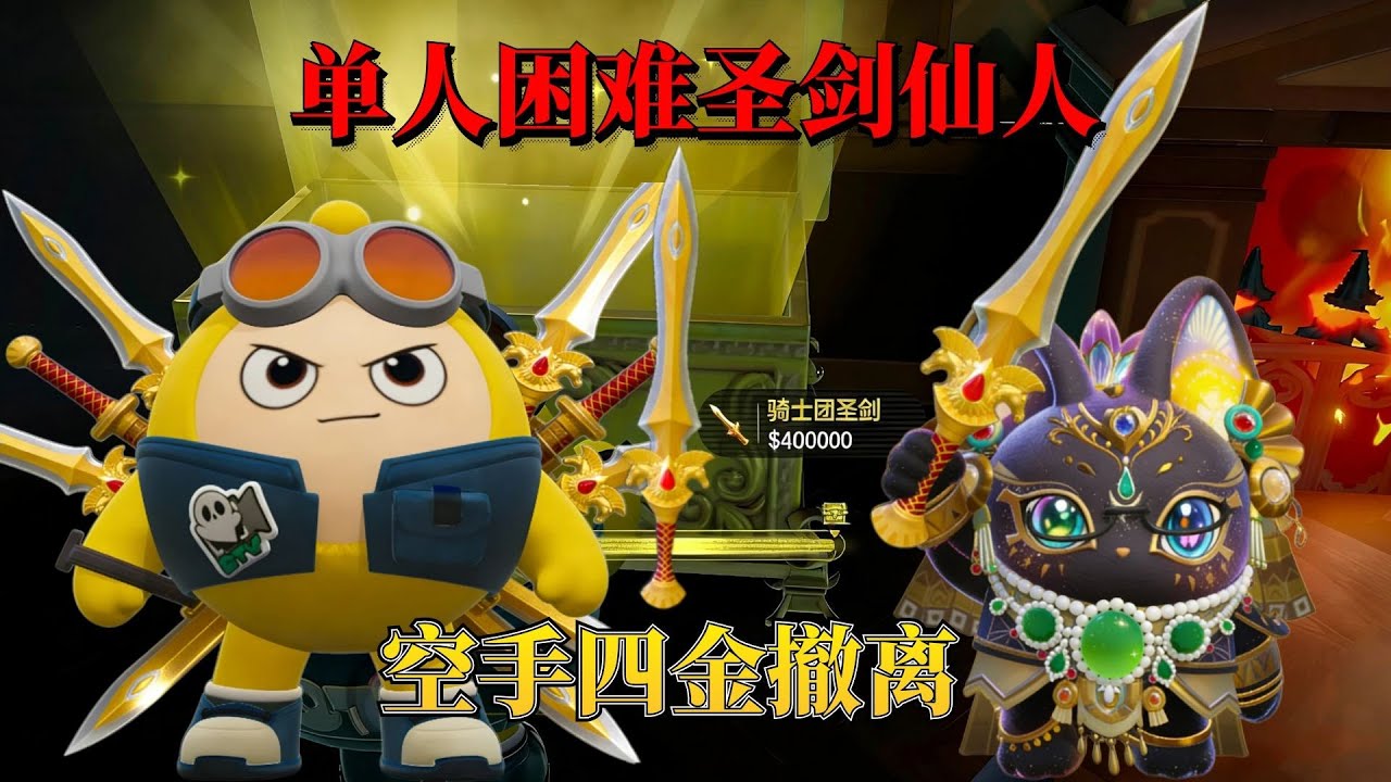 惊魂寻宝队：单人裸蛋困难逆天圣剑仙人，又出圣剑带走四金大赚撤离！【蛋仔奈奈吧唧】