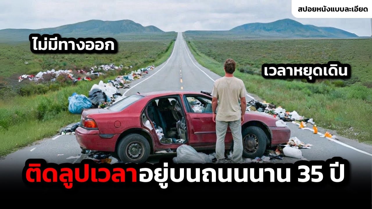 ติดลูปเวลาจนต้องใช้ชีวิตบนถนนนาน 35 ปี (สปอยหนัง)