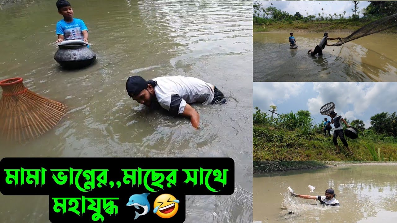 মামা ভাগ্নের,,মাছের সাথে মহাযুদ্ধ 🐬🤣