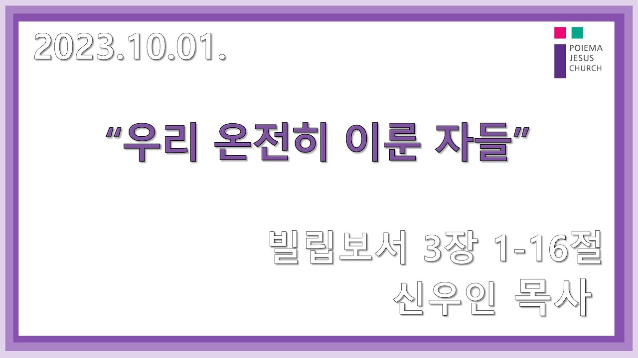 2023년 10월 01일 포이에마 예수교회 주일 1부 예배