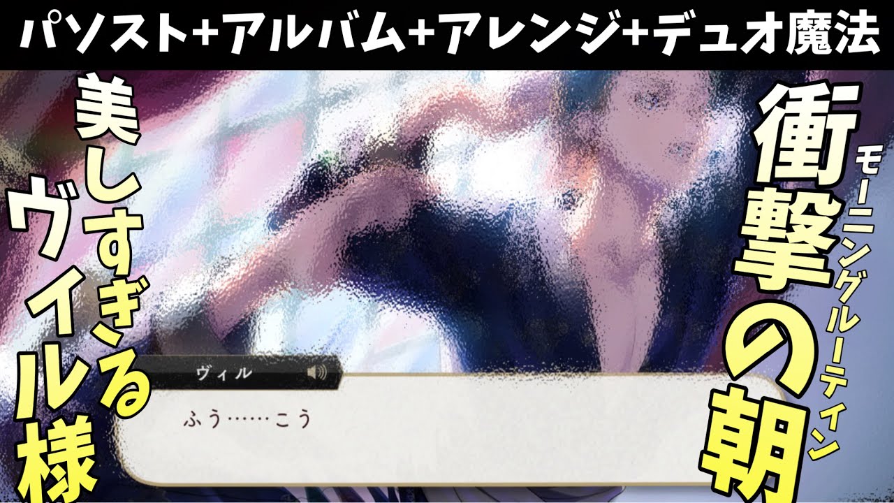【ツイステ】朝から始まる衝撃の美しさ　SSR　くつろぎマイルーム　ヴィル　パーソナルストーリー「ハッピーバースデー」全話＆キャラクターアルバム＆アレンジ＆DUO魔法　まとめ