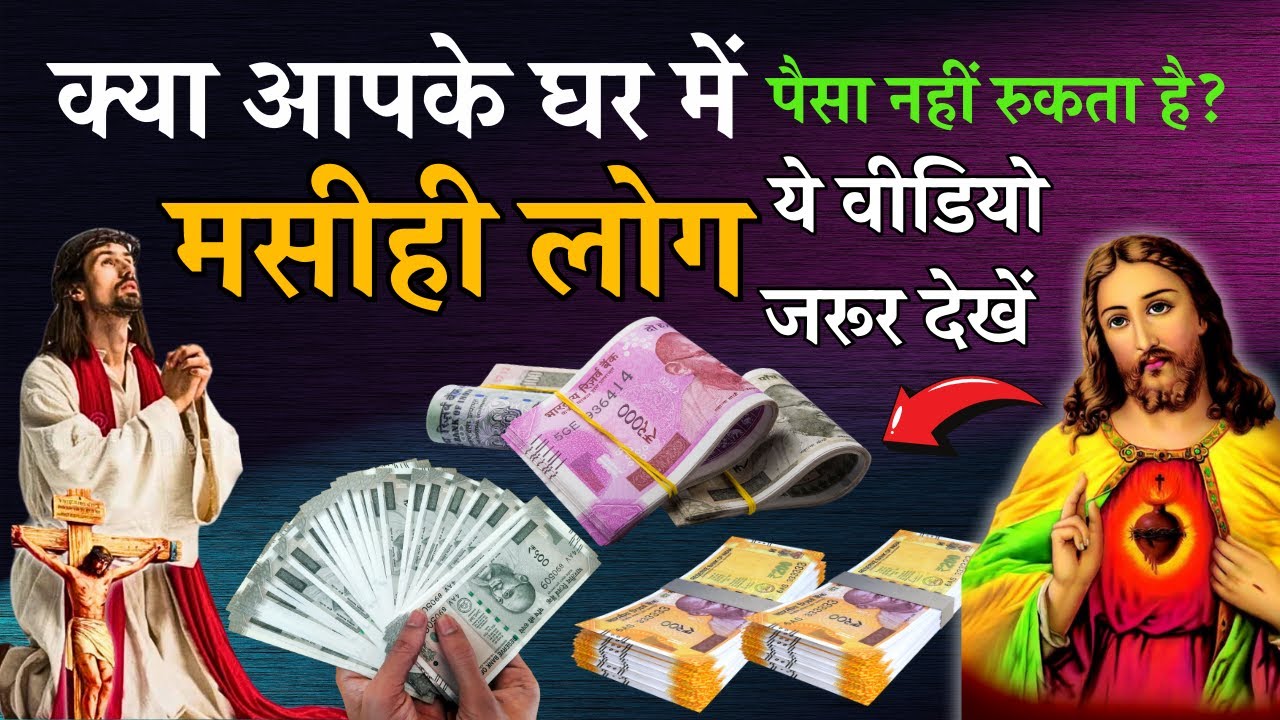 अमीर होने का आसान तरीका | जो मसीही लोग अमीर बनना चाहते हैं ये वीडियो जरूर देखें |Yeshu Aane Wala Hai