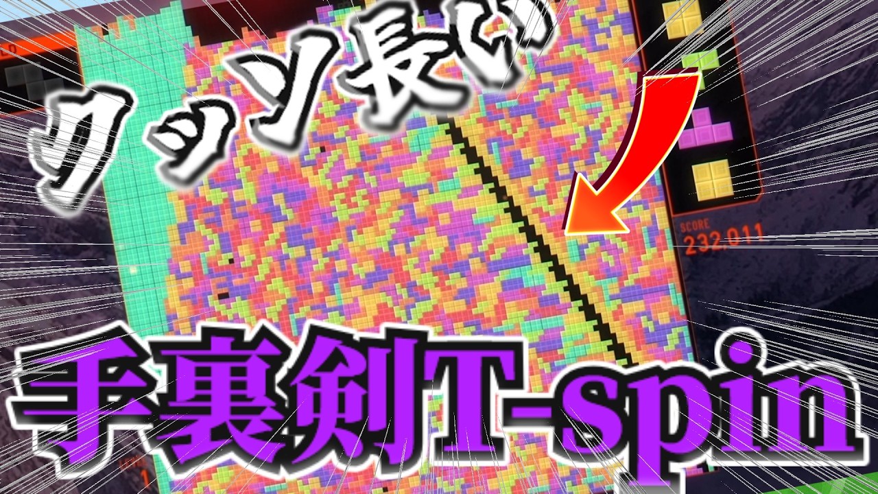 【TETR,IO】ク　ソ　長　手　裏　剣　T　-　s　p　i　n