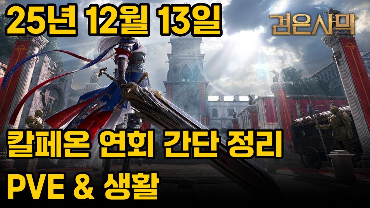 연회 정리 해주는 밍쿠! [251213 칼페온 연회]