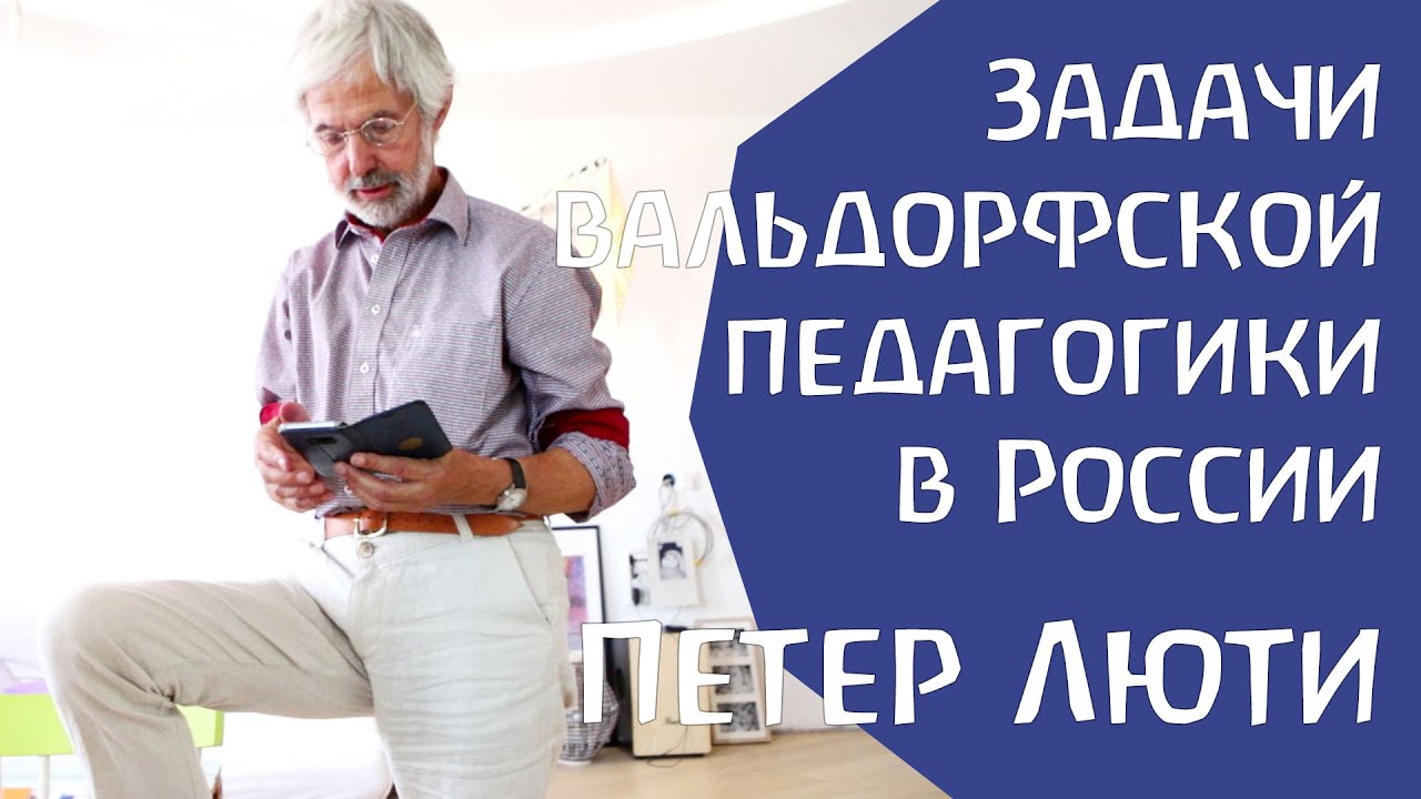Петер Люти. Задачи Вальдорфской педагогики в России