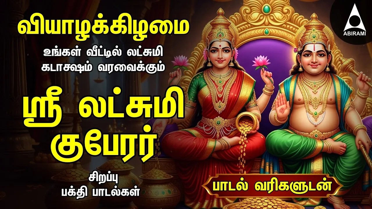 Thursday Sri Lakshmi Kubera Bakthi Padalgal | Potri On Sri Lakshmi Guberar And Songs