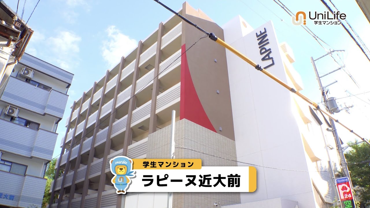 【ユニライフ公式動画】ラピーヌ近大前