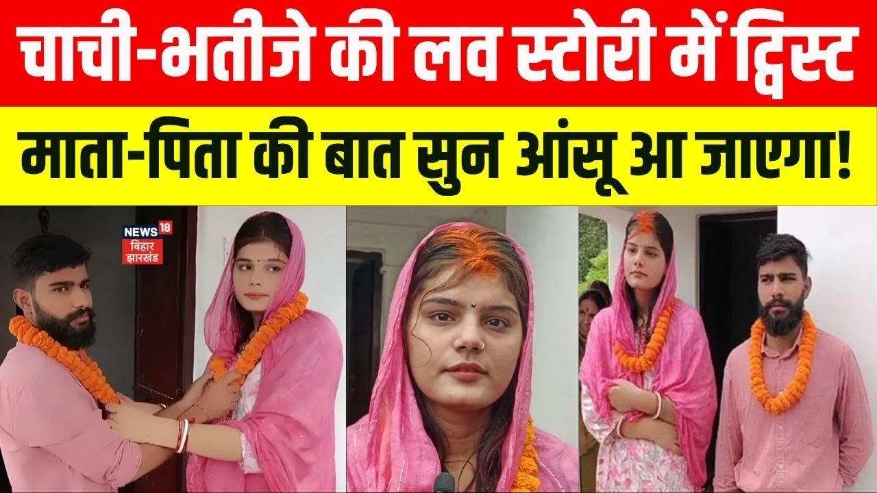 Bihar News: Jamui में भतीजे संग चाची आयुषी ने रचाई शादी। माता-पिता की आंखों में आंसू। Crime News।