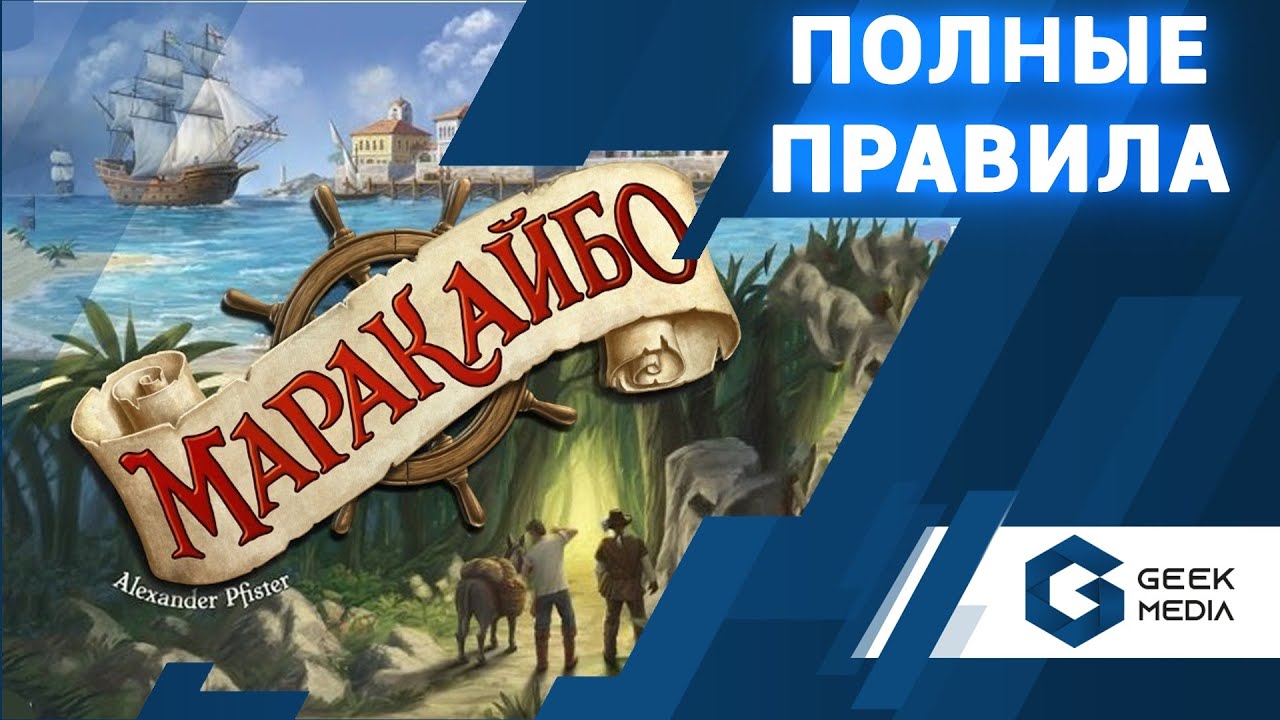 МАРАКАЙБО - ПРАВИЛА настольной игры Maracaibo