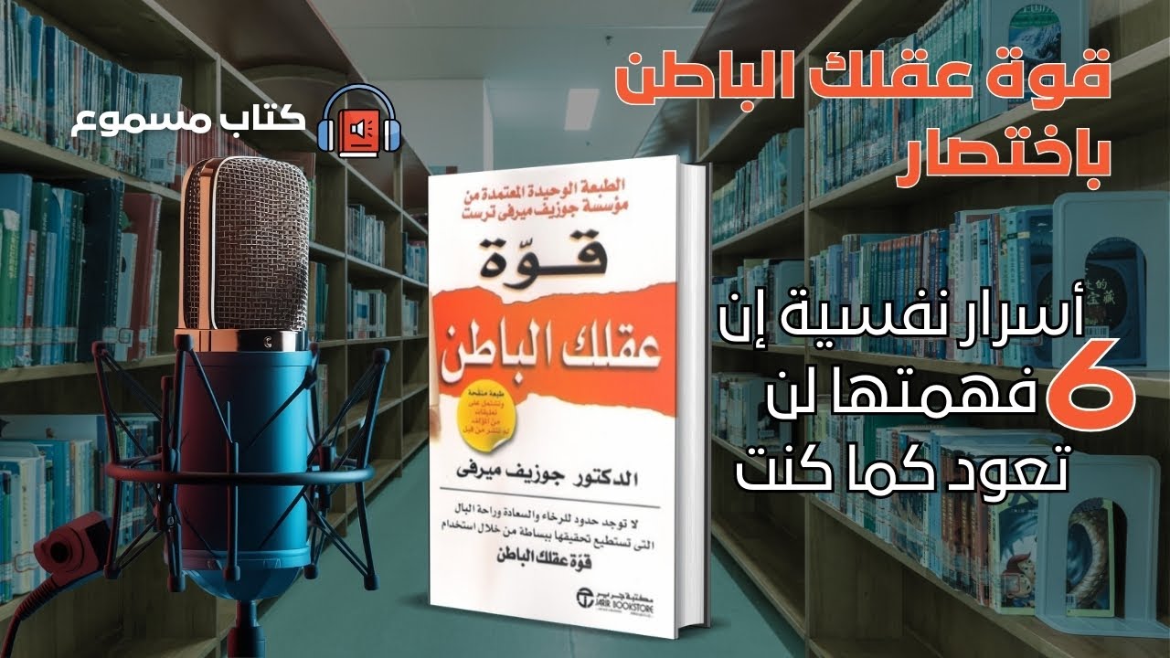 ملخص قوة العقل الباطن | 6 مفاتيح خفية تتحكم في حياتك دون أن تشعر