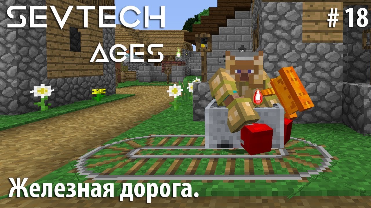 Minecraft SevTech:Ages #18 - Железная дорога.