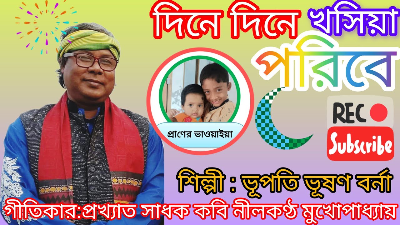!!দিনে দিনে খসিয়া পড়িবে রঙ্গিলা দালানের মাটি!!#bhawaiyagaan #folkmusic #শিল্পী :ভূপতি ভূষণ বর্মা!!