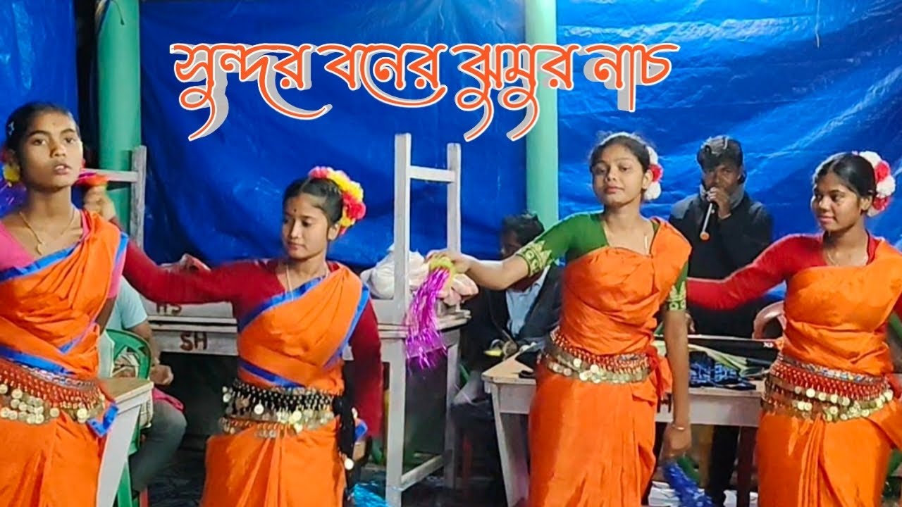 সুন্দরবনের মেয়েদের অসাধারণ ঝুমুর নাচ | Sundar boner meyeder sange pekhomer dance | Pekhomwithacting
