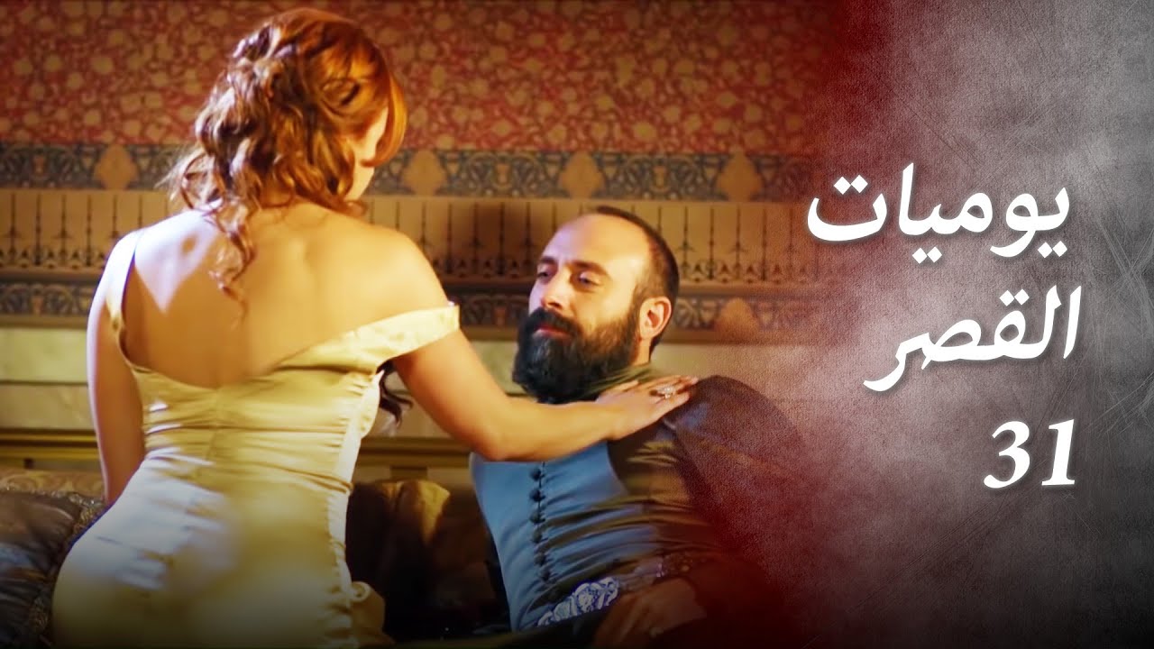 يوميات القصر 31 | سليمان مِلْكي أنا!