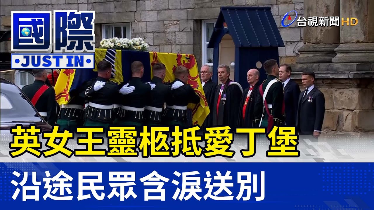 英女王靈柩抵愛丁堡 沿途民眾含淚送別【國際快訊】
