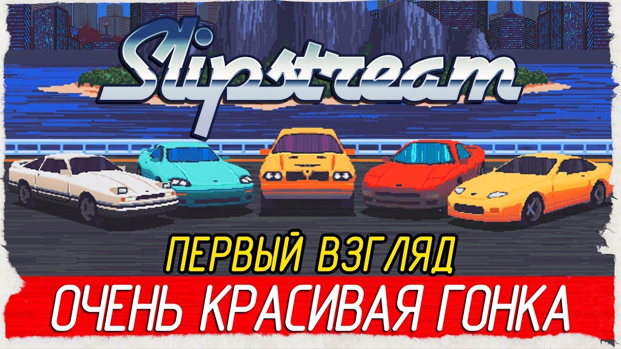 Slipstream - ОЧЕНЬ КРАСИВАЯ ГОНКА [Первый взгляд на русском]