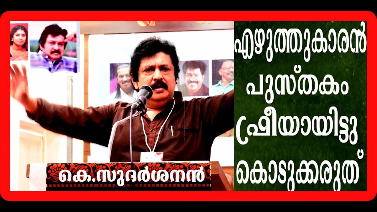 തെറ്റിനെ തിരുത്താനുള്ള കരുത്ത് എഴുത്തുകാരന് ഉണ്ടാവണം | കെ.സുദർശനൻ