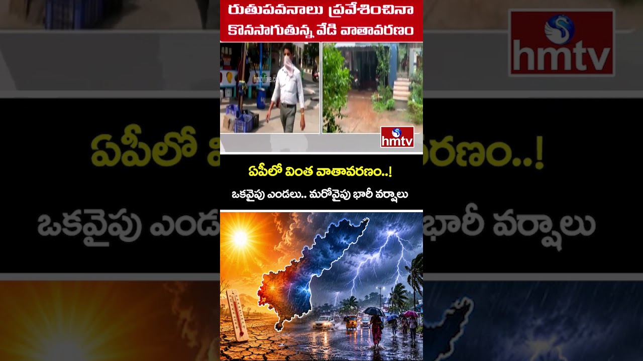 APలో వింత వాతావరణం..! ఒకవైపు ఎండలు.. మరోవైపు భారీ వర్షాలు | AP Weather Report | hmtv