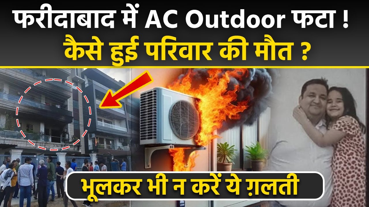 Faridabad AC Outdoor Blast से Family की गई जान, AC Outdoor कहां लगाना चाहिए | AC Safety Tips