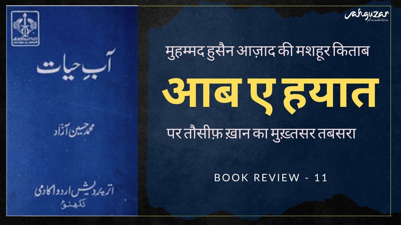 Aab e Hayat by Muhammad Husain Azad | Book Review by Dr. Tauseef Khan | Book Review 11