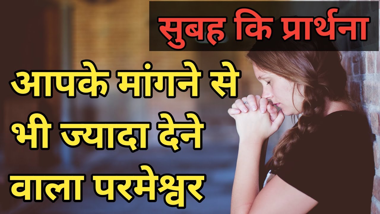 Aapki mangne se bhi jyada dene wala parmeshwar subah ki prathna || morning prayer